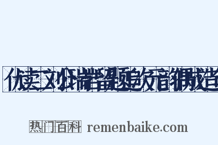 伏读二刘公瑞岩留题追次元韵偶成造句是什么意思的图片